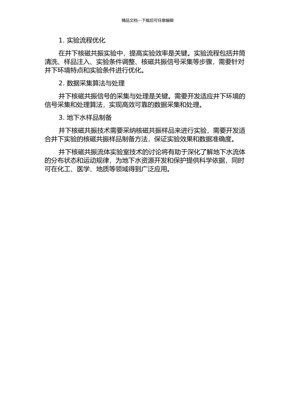 井下核磁共振流体实验室关键技术研究的开题报告_第2页
