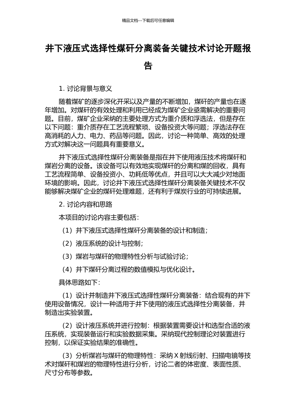 井下液压式选择性煤矸分离装备关键技术研究开题报告_第1页