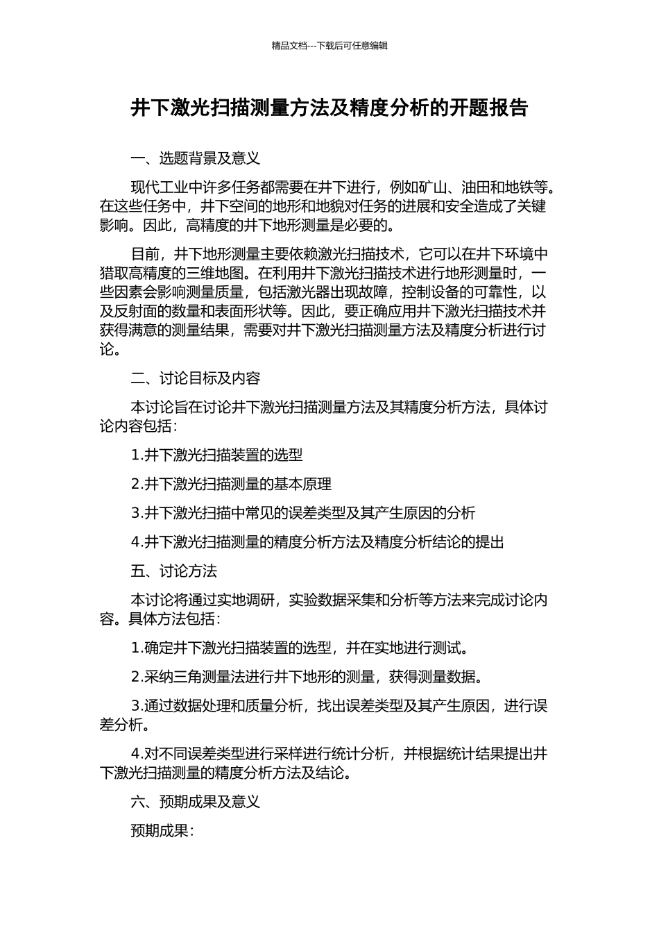 井下激光扫描测量方法及精度分析的开题报告_第1页