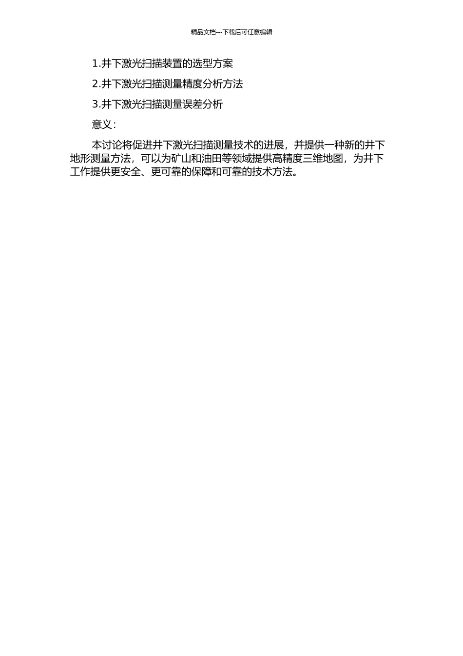 井下激光扫描测量方法及精度分析的开题报告_第2页