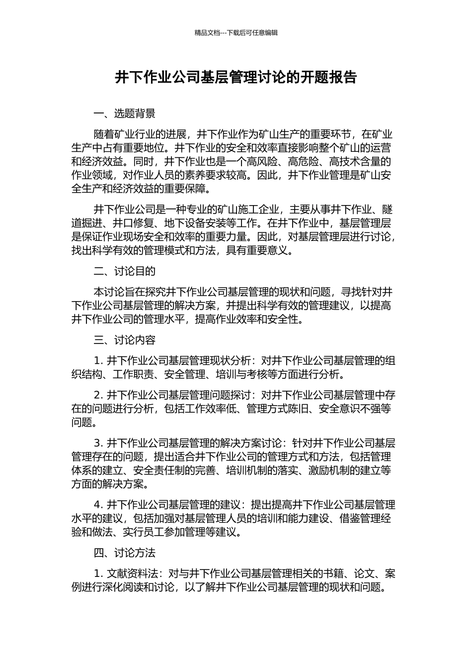 井下作业公司基层管理研究的开题报告_第1页