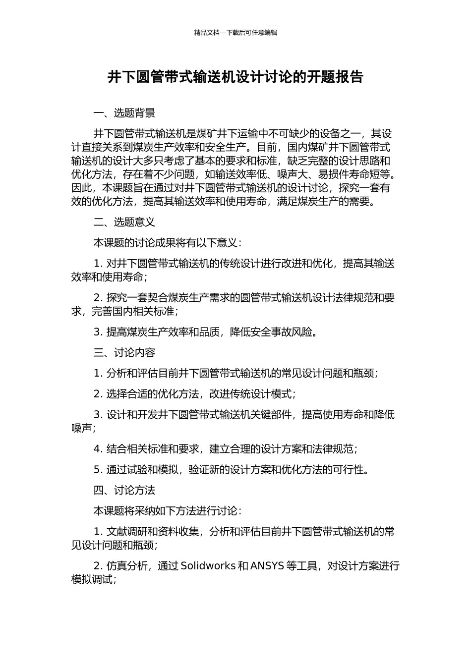 井下圆管带式输送机设计研究的开题报告_第1页