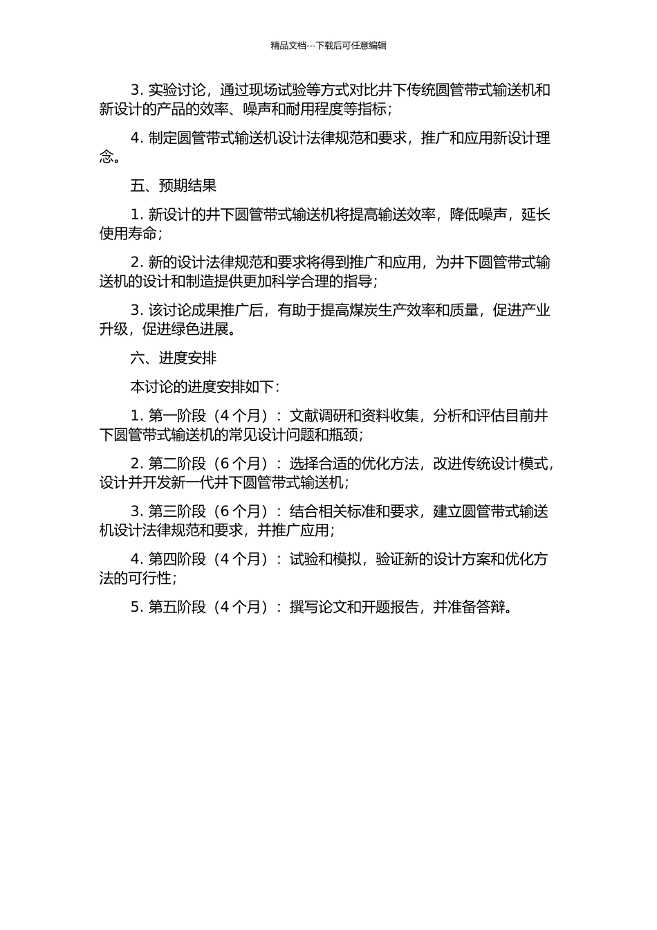 井下圆管带式输送机设计研究的开题报告_第2页