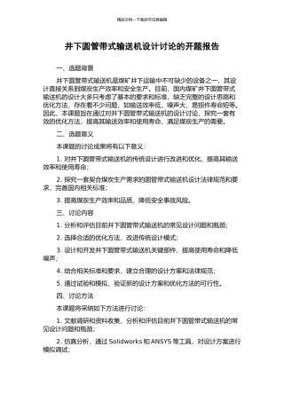 井下圆管带式输送机设计研究的开题报告