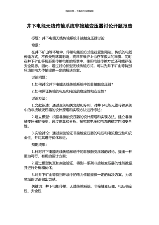 井下电能无线传输系统非接触变压器研究开题报告