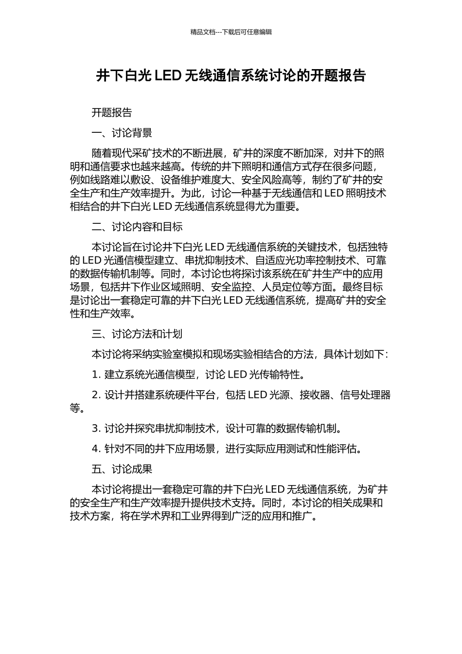 井下白光LED无线通信系统研究的开题报告_第1页
