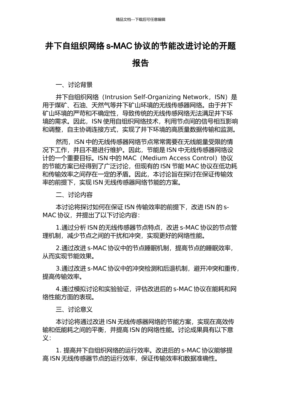 井下自组织网络s-MAC协议的节能改进研究的开题报告_第1页