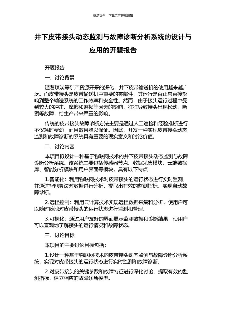 井下皮带接头动态监测与故障诊断分析系统的设计与应用的开题报告_第1页