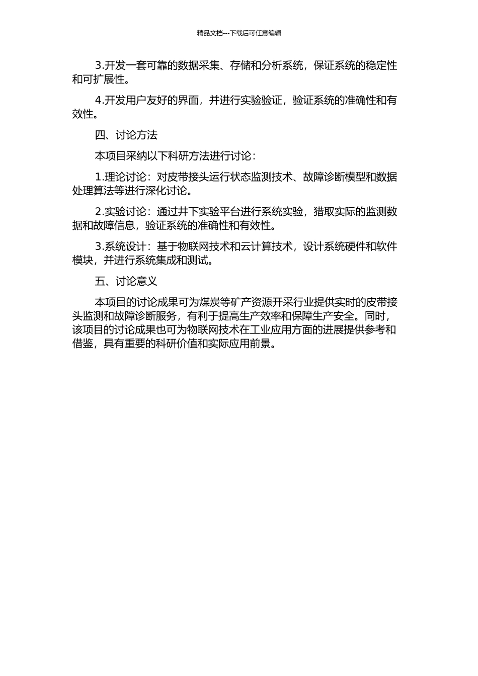 井下皮带接头动态监测与故障诊断分析系统的设计与应用的开题报告_第2页
