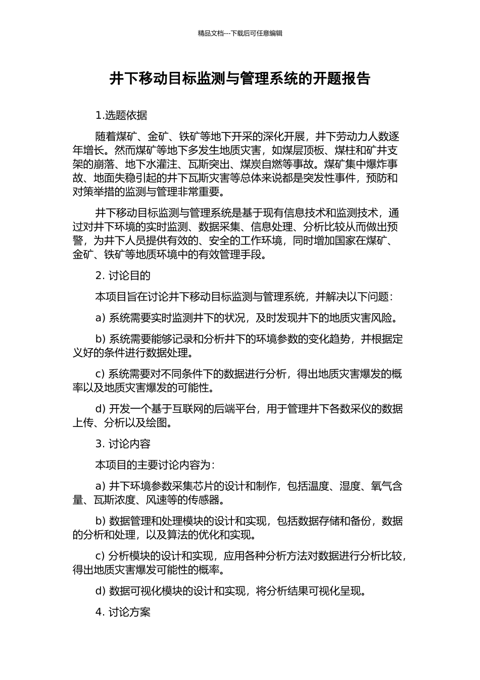 井下移动目标监测与管理系统的开题报告_第1页