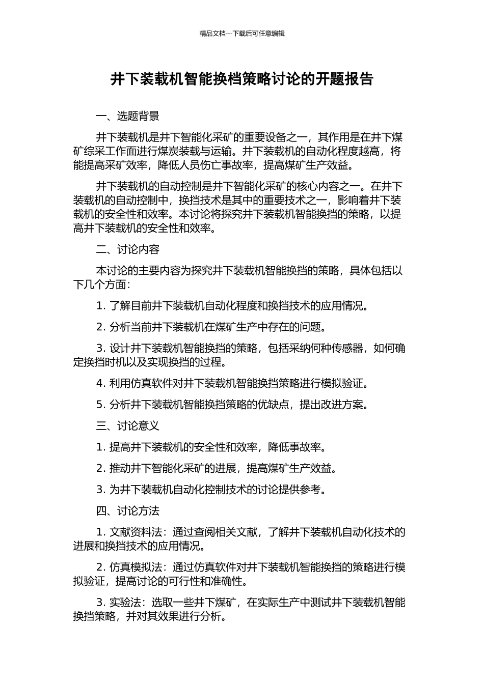 井下装载机智能换档策略研究的开题报告_第1页
