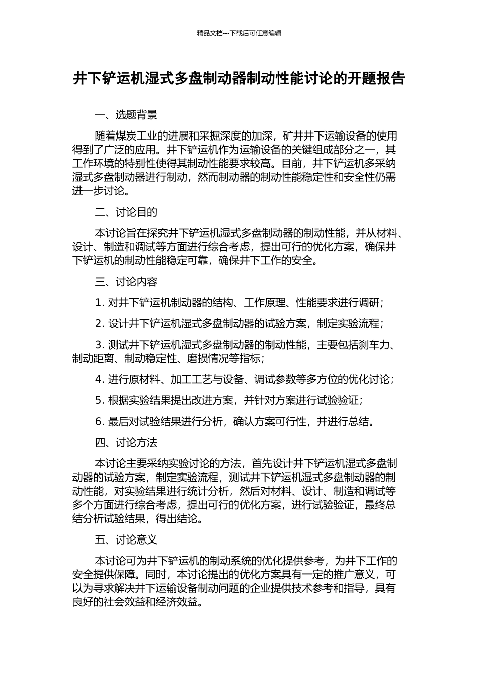 井下铲运机湿式多盘制动器制动性能研究的开题报告_第1页