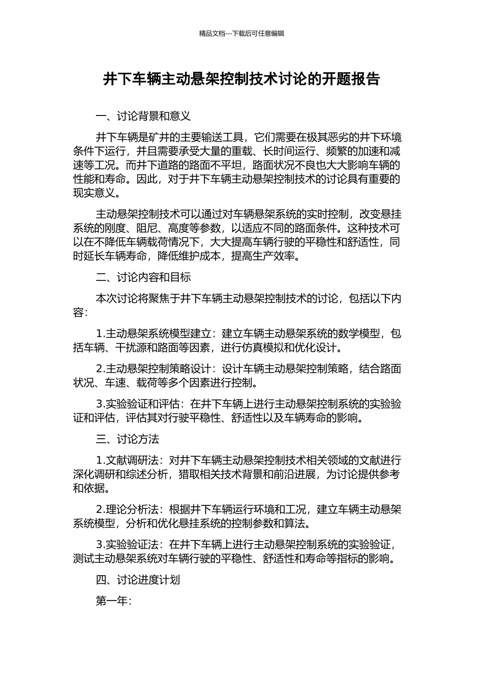 井下车辆主动悬架控制技术研究的开题报告_第1页