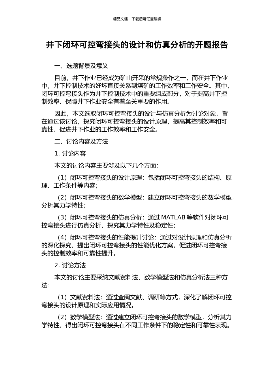 井下闭环可控弯接头的设计和仿真分析的开题报告_第1页