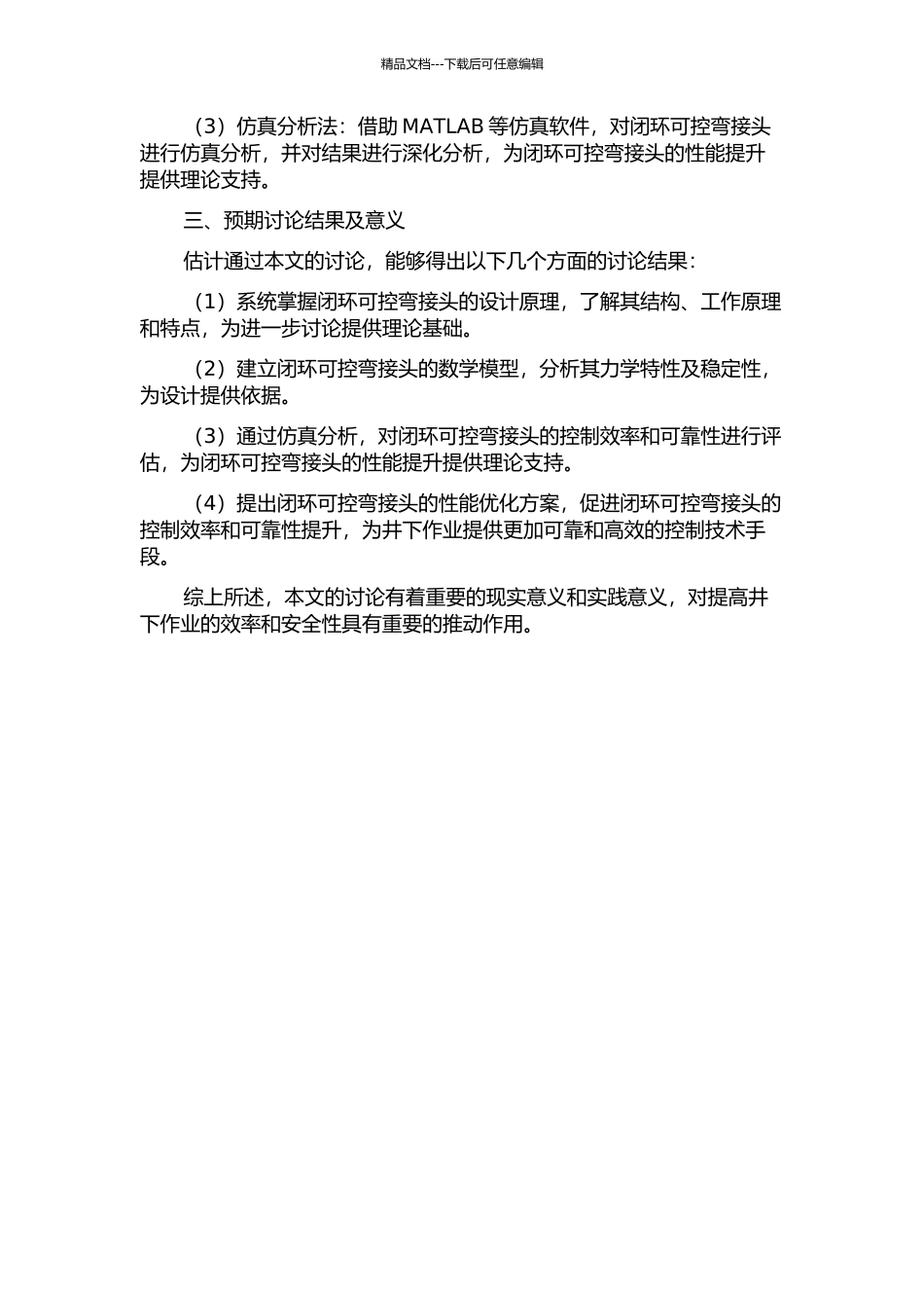 井下闭环可控弯接头的设计和仿真分析的开题报告_第2页