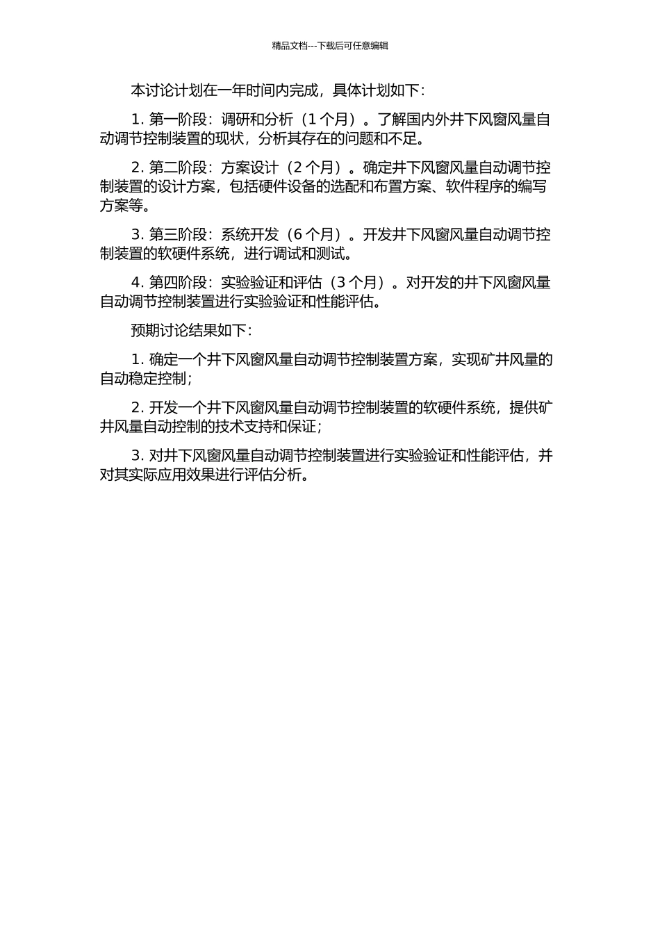井下风窗风量自动调节控制装置的研究的开题报告_第2页