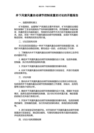 井下风窗风量自动调节控制装置的研究的开题报告