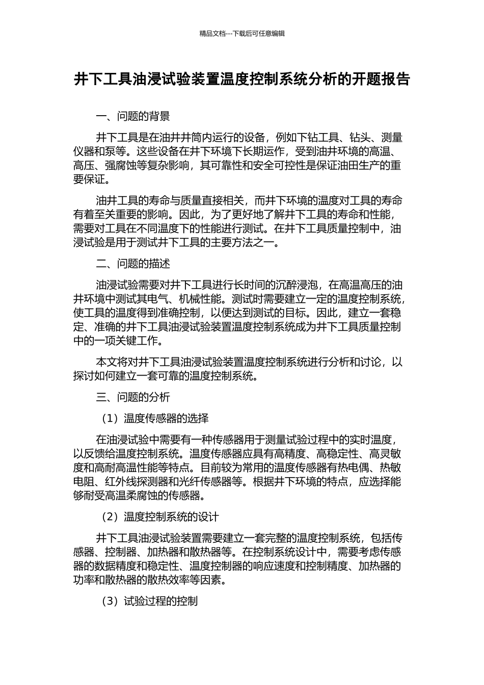井下工具油浸试验装置温度控制系统分析的开题报告_第1页