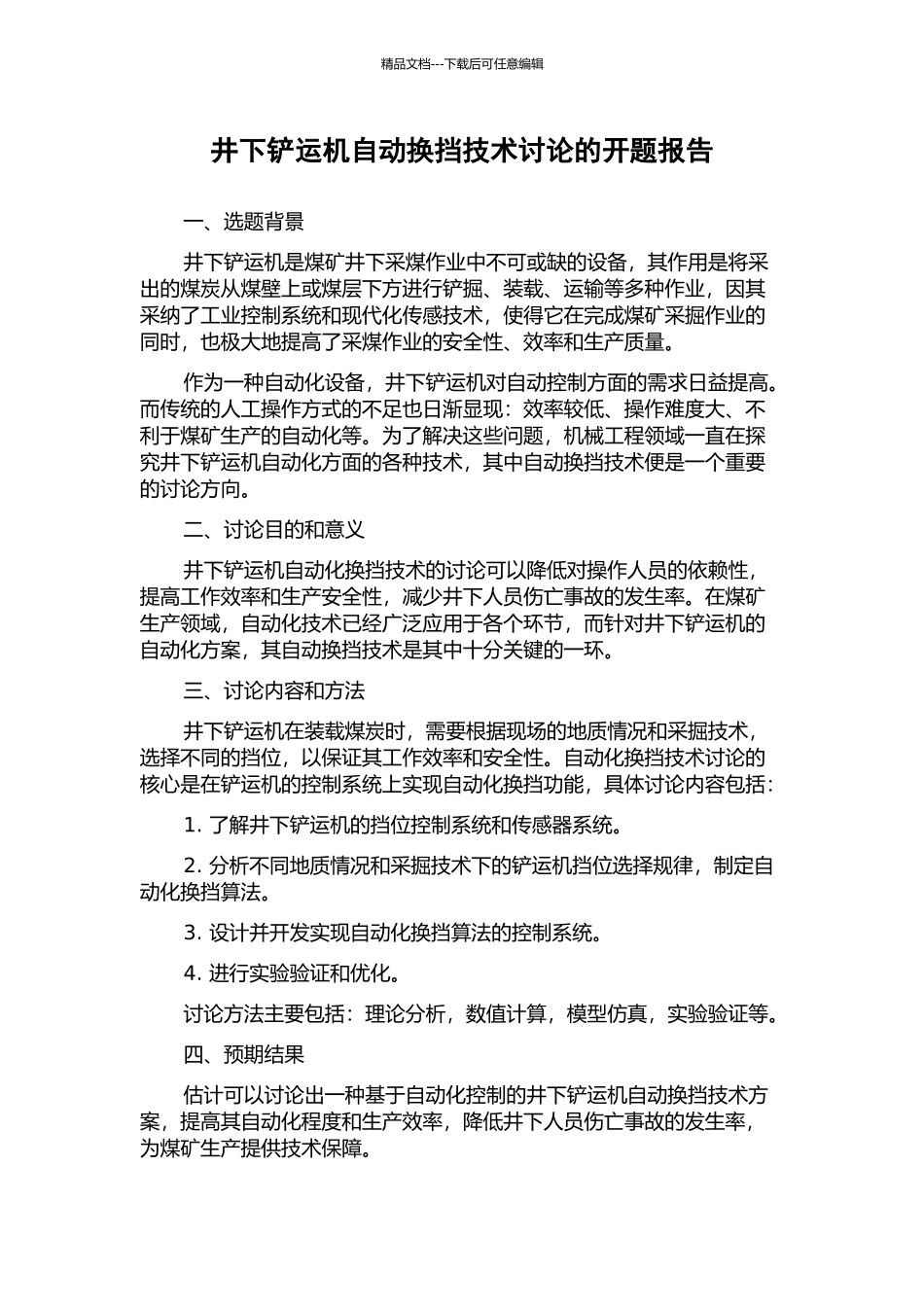 井下铲运机自动换挡技术研究的开题报告_第1页