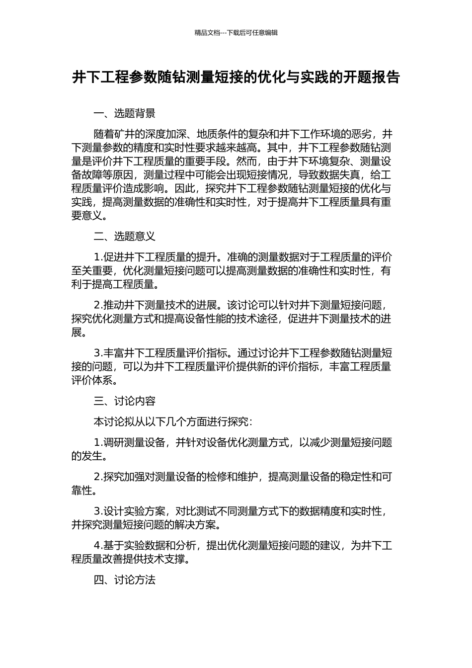 井下工程参数随钻测量短接的优化与实践的开题报告_第1页
