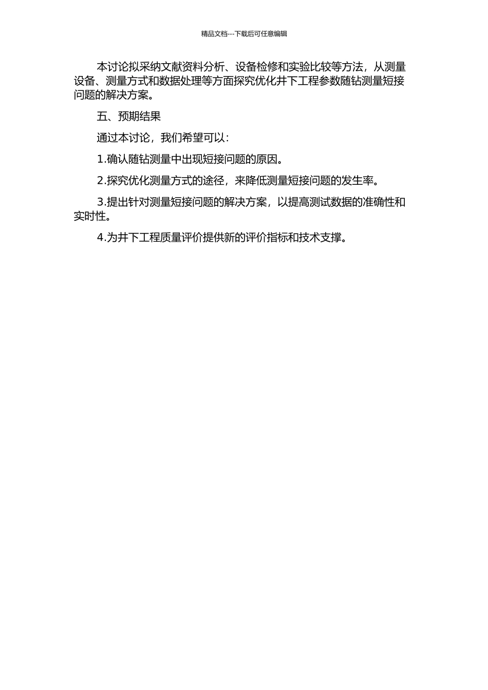 井下工程参数随钻测量短接的优化与实践的开题报告_第2页