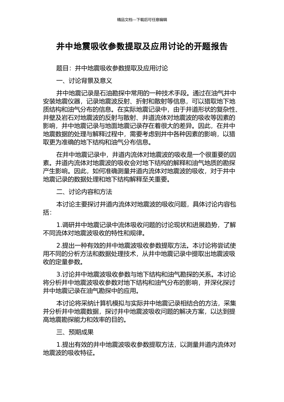 井中地震吸收参数提取及应用研究的开题报告_第1页