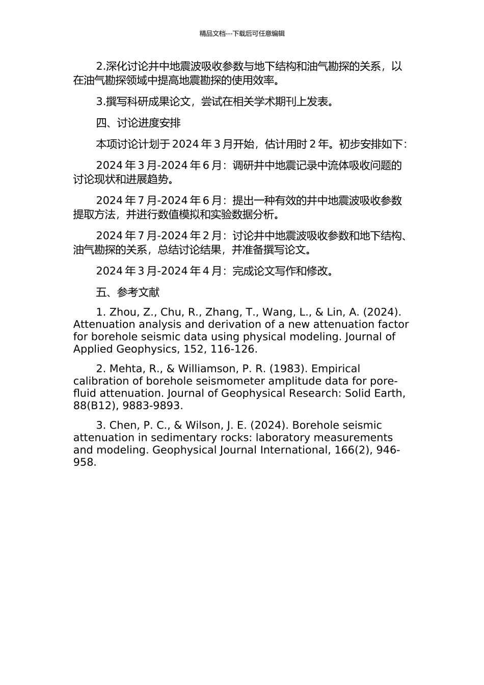 井中地震吸收参数提取及应用研究的开题报告_第2页