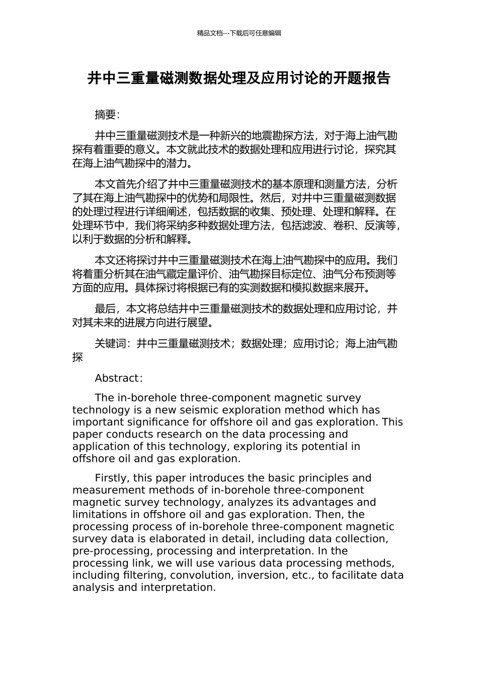 井中三分量磁测数据处理及应用研究的开题报告_第1页