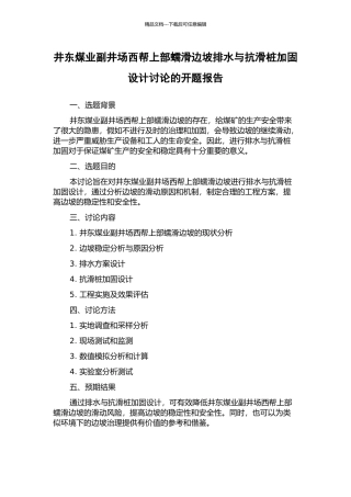 井东煤业副井场西帮上部蠕滑边坡排水与抗滑桩加固设计研究的开题报告