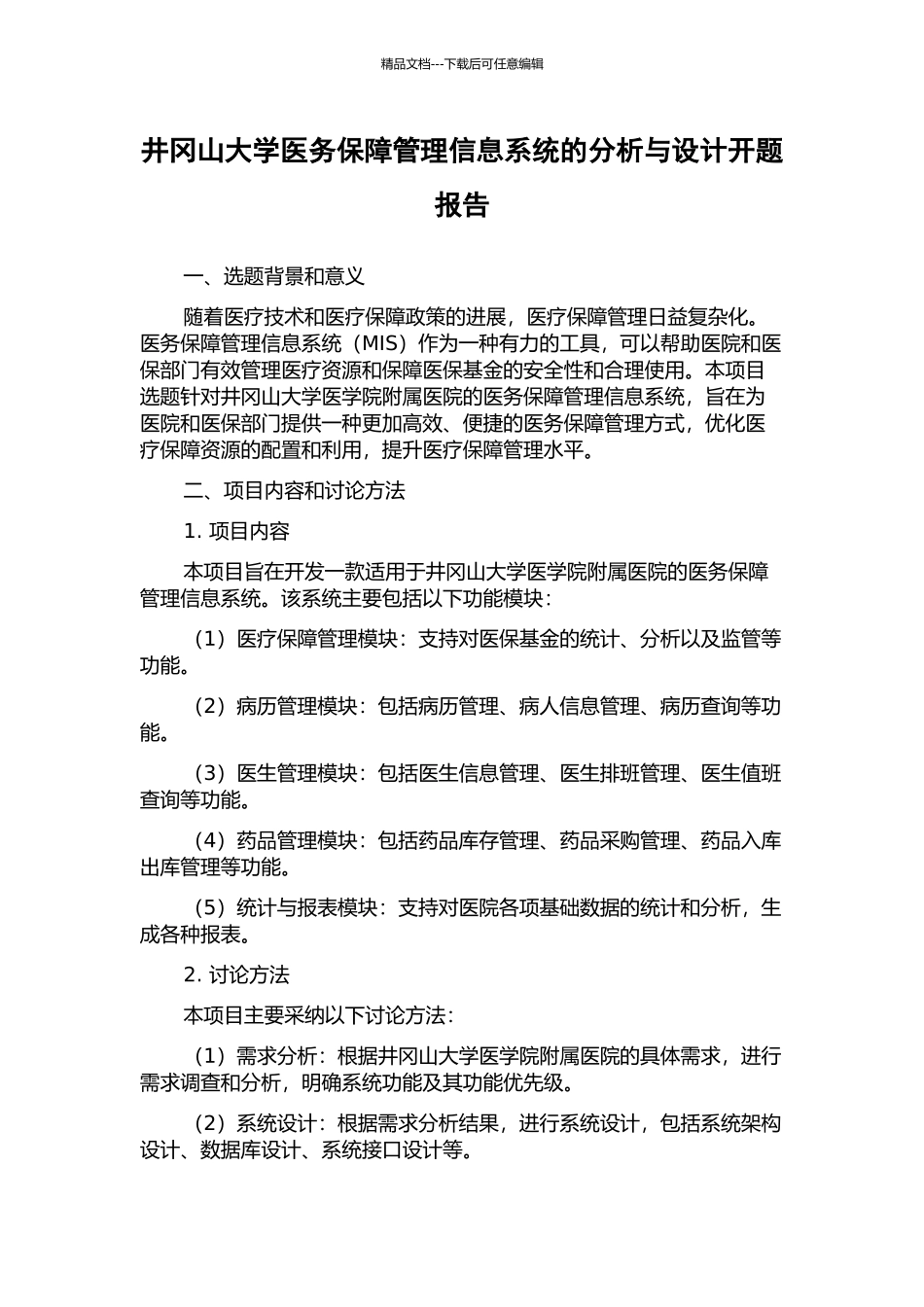 井冈山大学医务保障管理信息系统的分析与设计开题报告_第1页