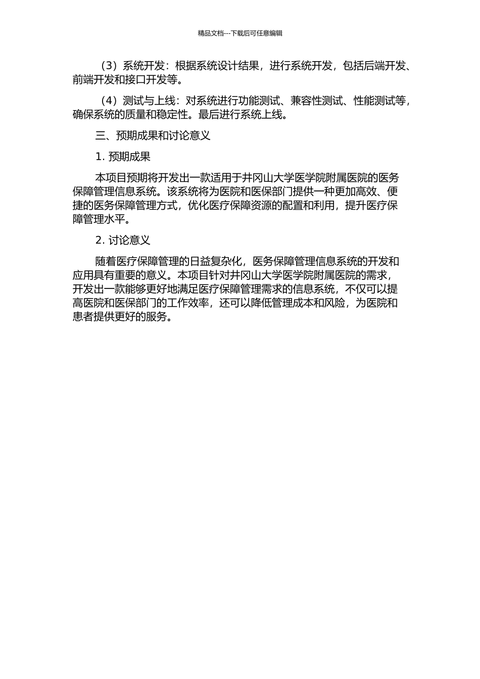 井冈山大学医务保障管理信息系统的分析与设计开题报告_第2页