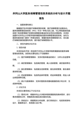 井冈山大学医务保障管理信息系统的分析与设计开题报告
