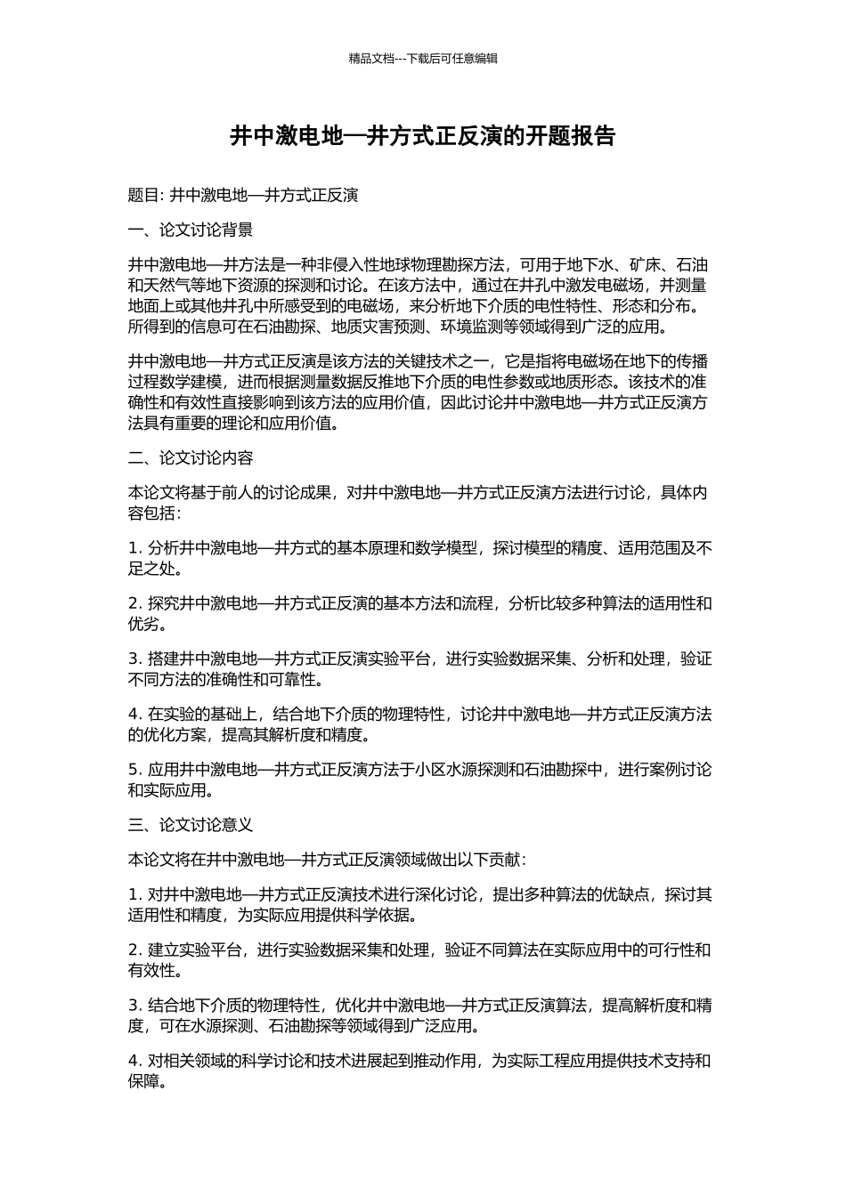 井中激电地—井方式正反演的开题报告_第1页