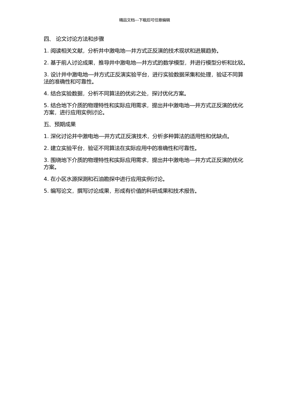 井中激电地—井方式正反演的开题报告_第2页