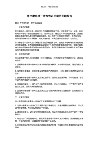 井中激电地—井方式正反演的开题报告