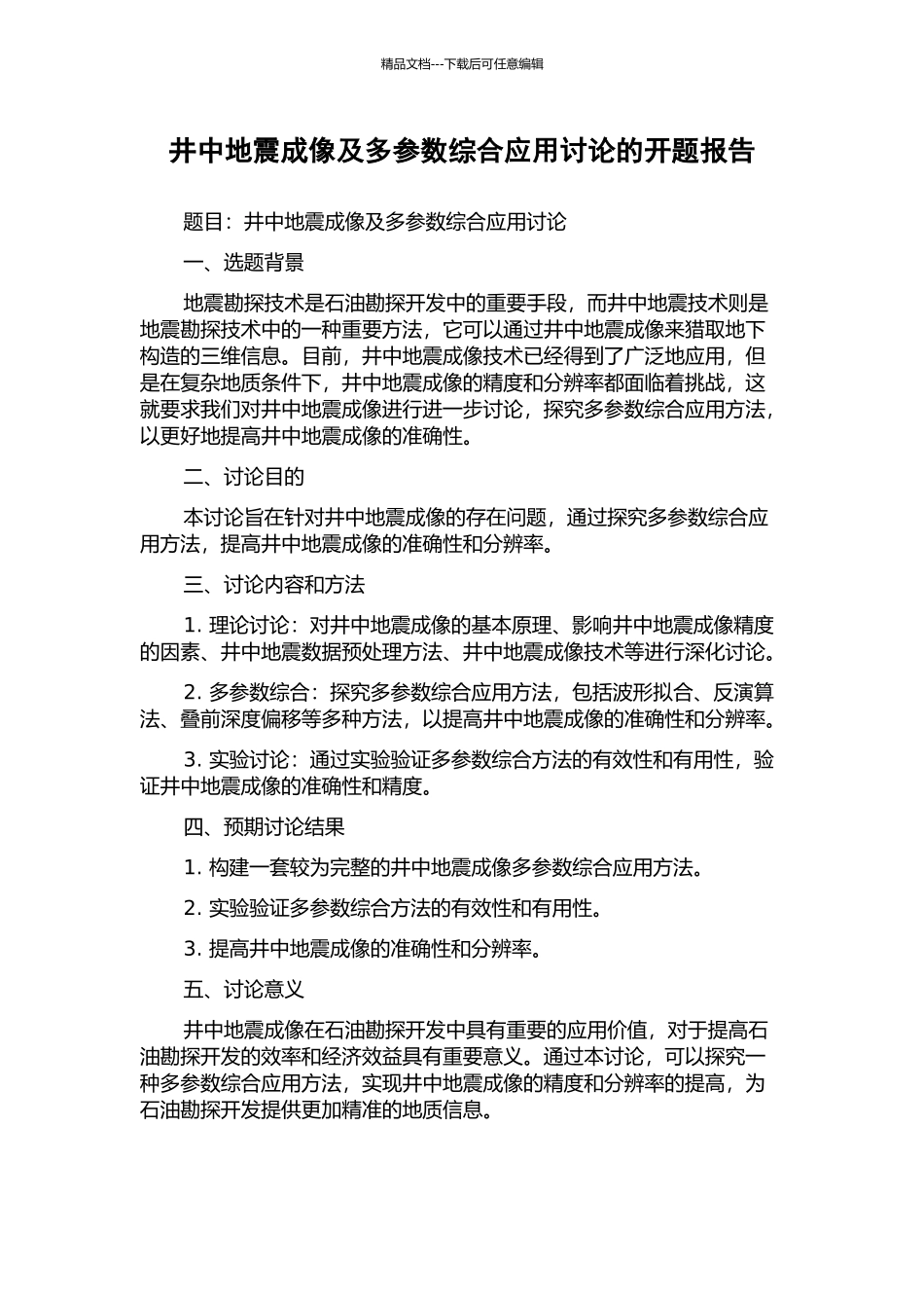 井中地震成像及多参数综合应用研究的开题报告_第1页