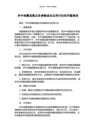 井中地震成像及多参数综合应用研究的开题报告