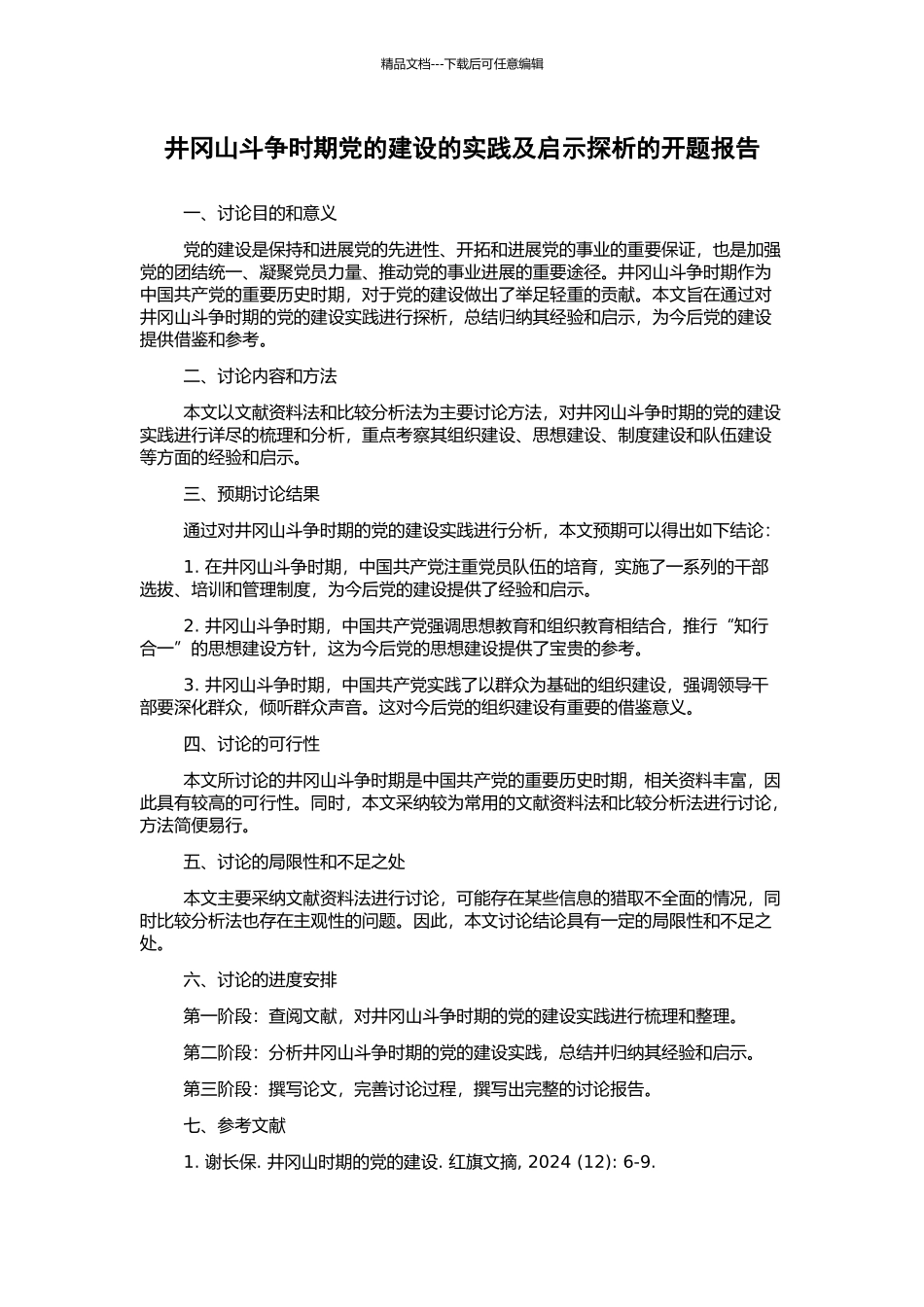 井冈山斗争时期党的建设的实践及启示探析的开题报告_第1页