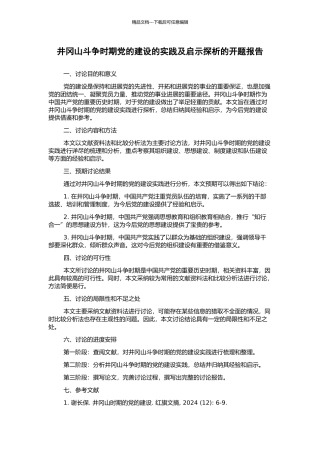 井冈山斗争时期党的建设的实践及启示探析的开题报告