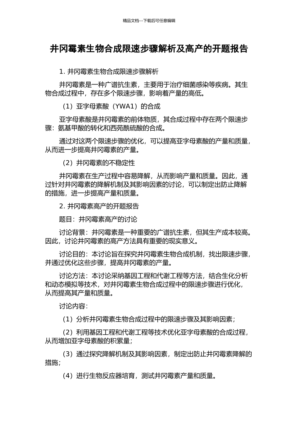 井冈霉素生物合成限速步骤解析及高产的开题报告_第1页