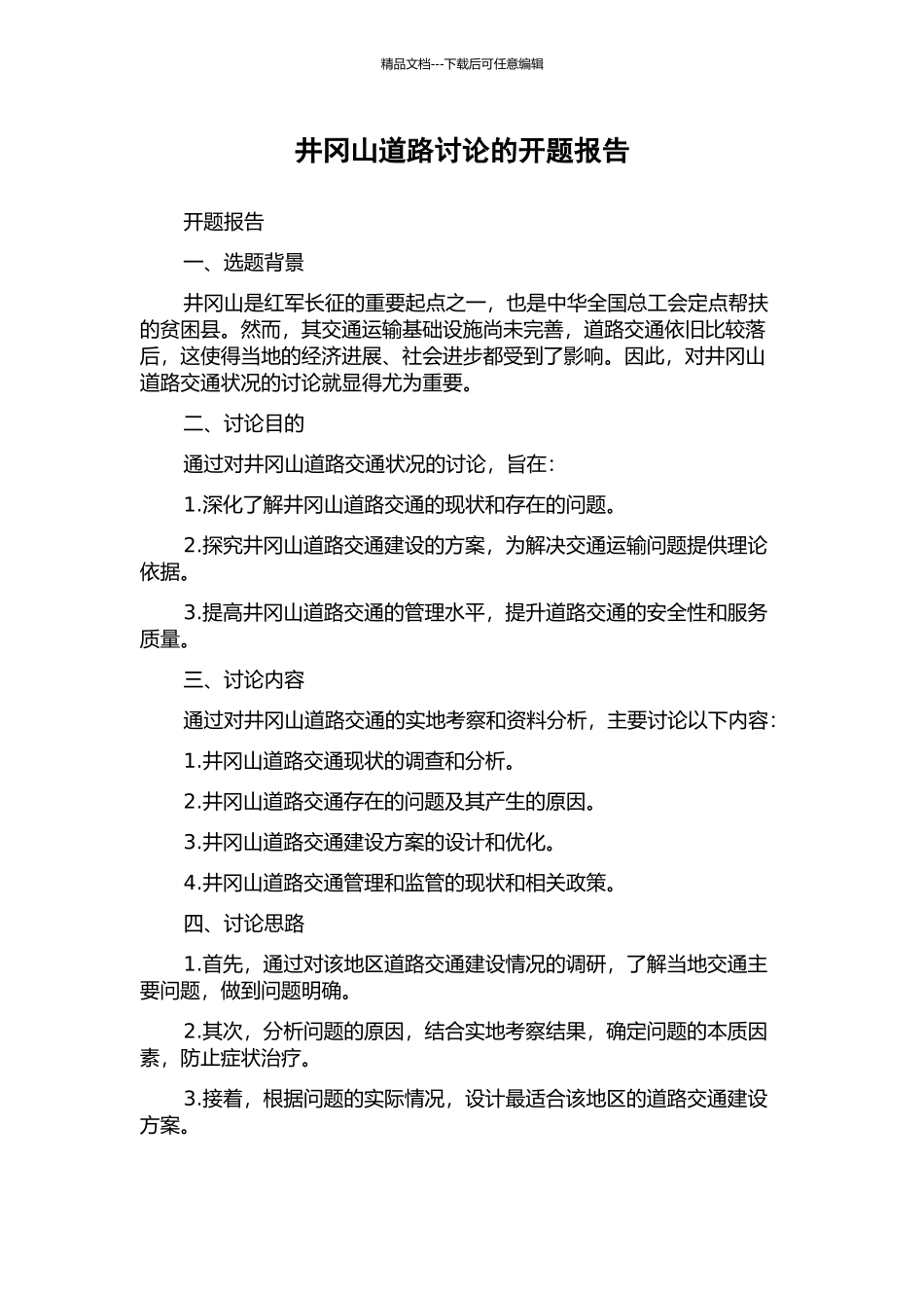 井冈山道路研究的开题报告_第1页