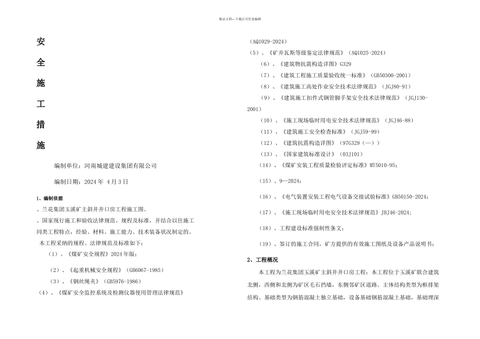 井口房安全施工措施_第1页