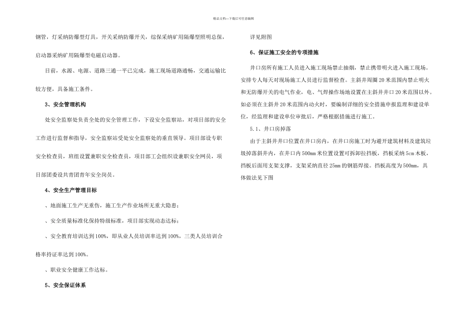 井口房安全施工措施_第3页