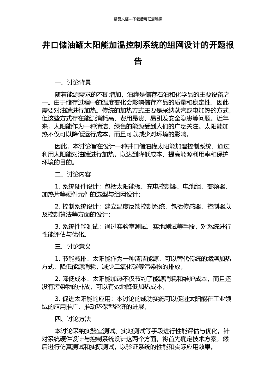 井口储油罐太阳能加温控制系统的组网设计的开题报告_第1页