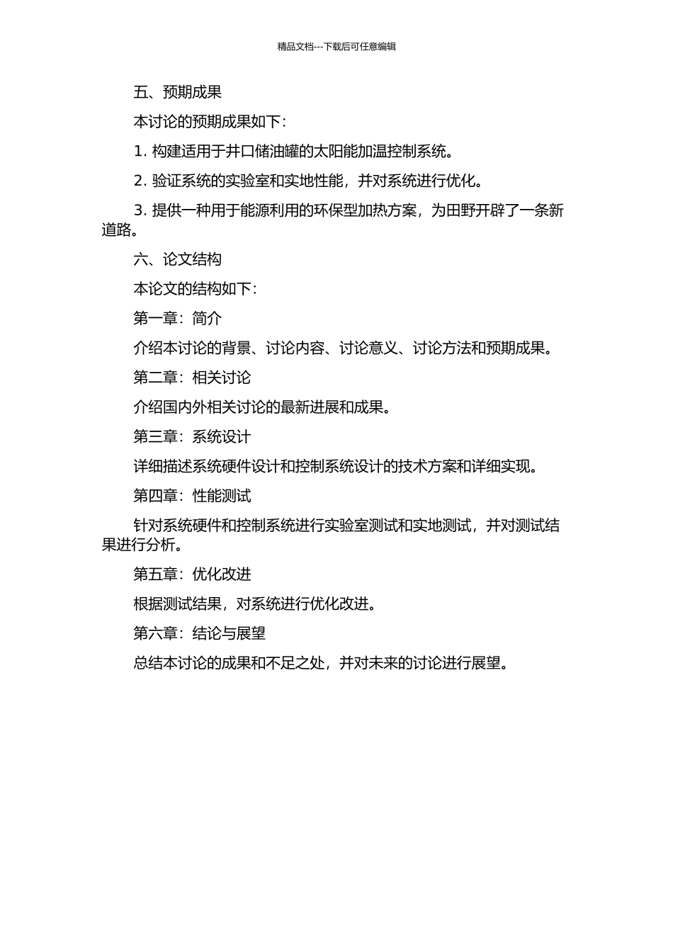 井口储油罐太阳能加温控制系统的组网设计的开题报告_第2页