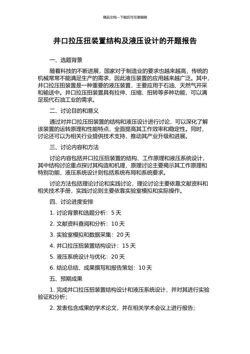 井口拉压扭装置结构及液压设计的开题报告_第1页