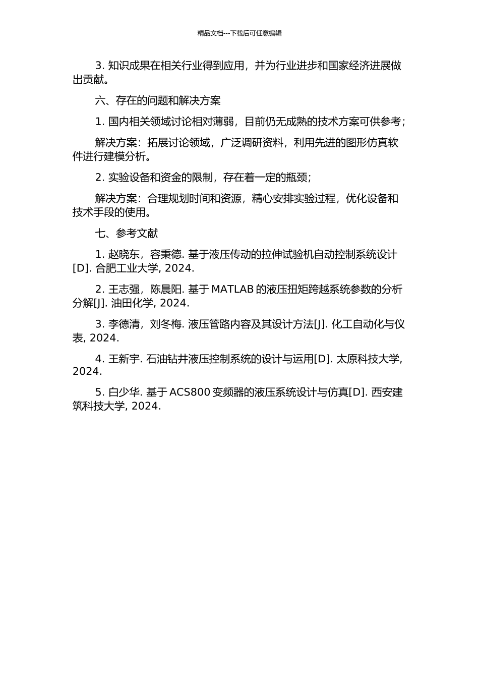 井口拉压扭装置结构及液压设计的开题报告_第2页