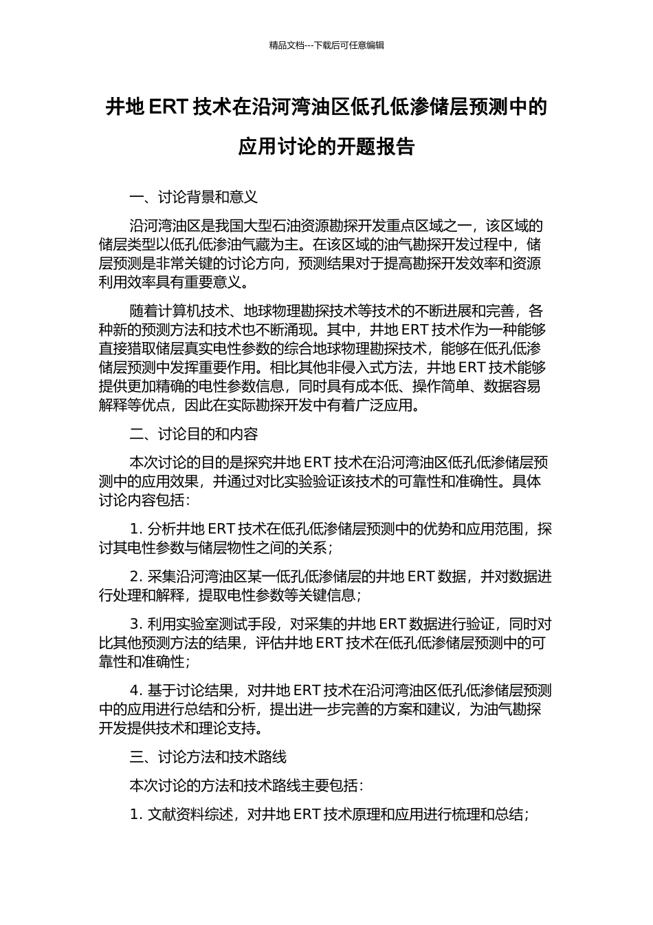 井地ERT技术在沿河湾油区低孔低渗储层预测中的应用研究的开题报告_第1页