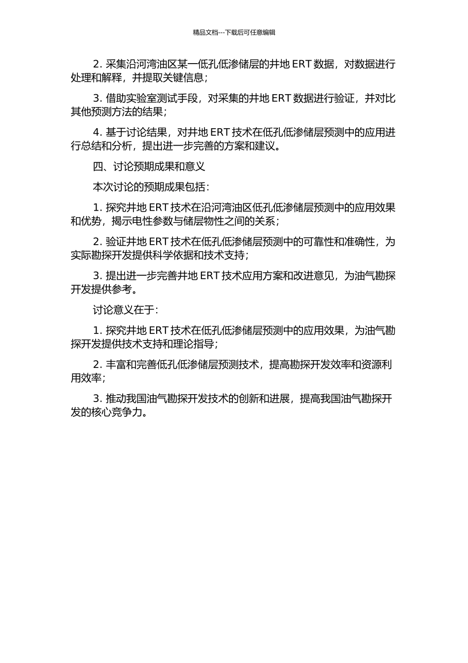 井地ERT技术在沿河湾油区低孔低渗储层预测中的应用研究的开题报告_第2页