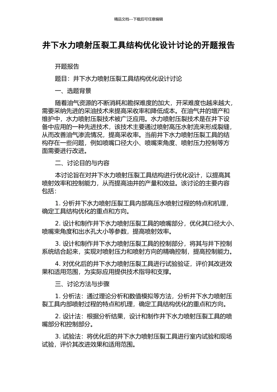 井下水力喷射压裂工具结构优化设计研究的开题报告_第1页